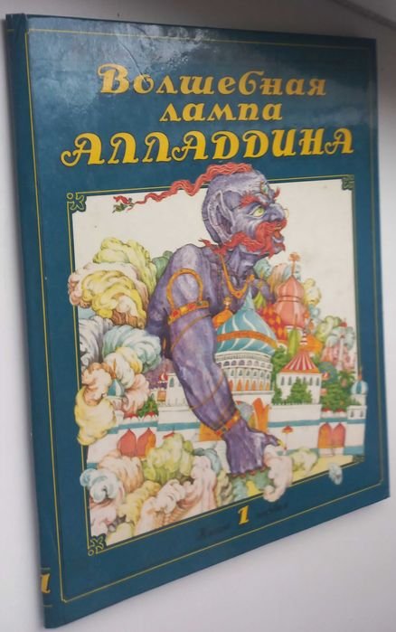 А. С. Пушкин. Волшебная лампа Алладина