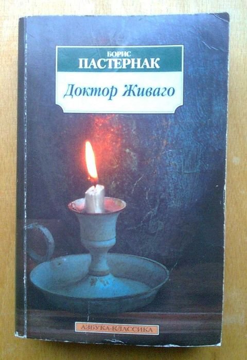 Б.Л. Пастернак. Доктор Живаго