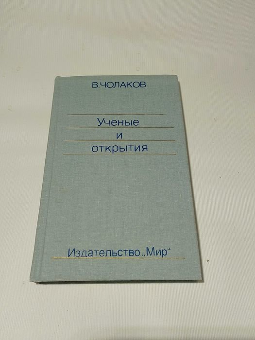 В. Чолаков. Ученые и открытия