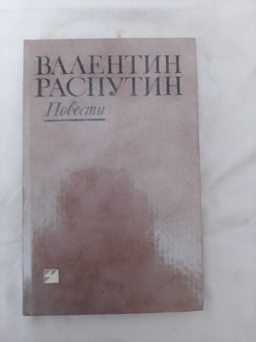 В. Г. Распутин. Повести