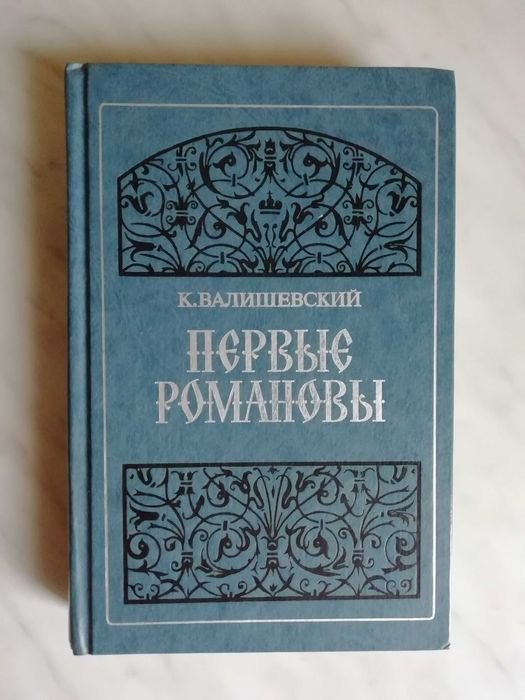 К. Валишевский. Первые Романовы