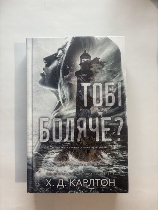 Х.Д. Карлтон. Тебе больно?