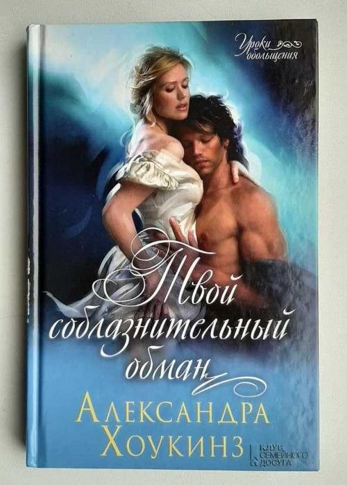 А. Хоукинз. Женский роман