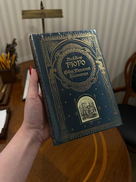 В. Гюго. Собор Парижской Богоматери