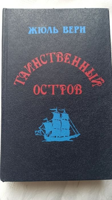 Ж. Верн. Таємничий острів
