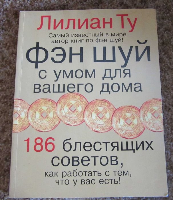Л. Ту. Фен Шуй