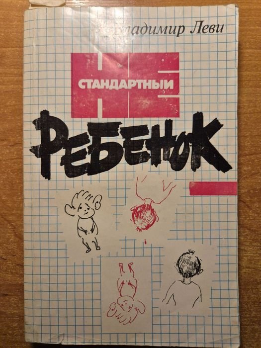 В. Леви. НЕ стандартный ребенок
