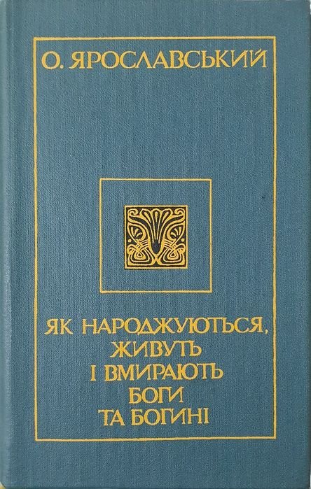 О. Ярославский. Как рождаются, живут и умирают боги и богини