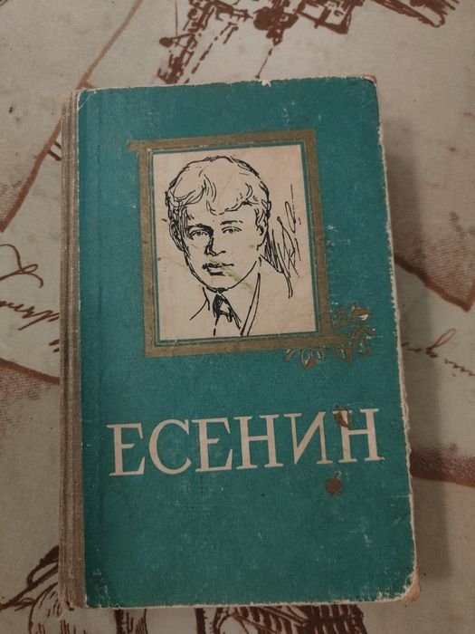 С.А. Есенин. Избранное