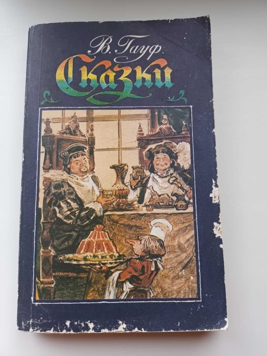 В. Гауф. Сказки