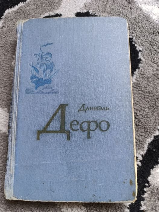Д. Дефо. Книга