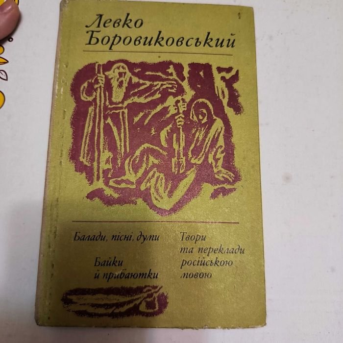 Л. Боровиковський. Книга