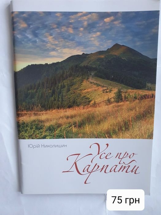 Ю. Николишин. Все о Карпатах