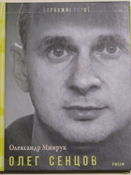 О. Мимрук. Олег Сенцов