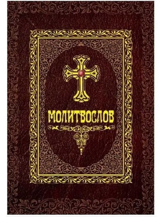 Молитвослов христианский