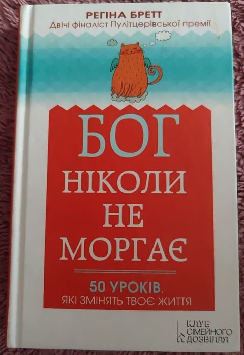 Р. Бретт. Бог никогда не моргает
