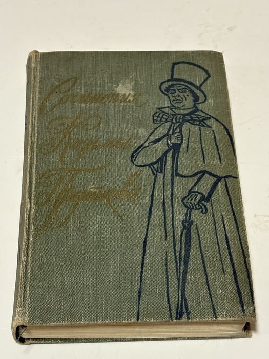 Козьма Прутков. Сочинения