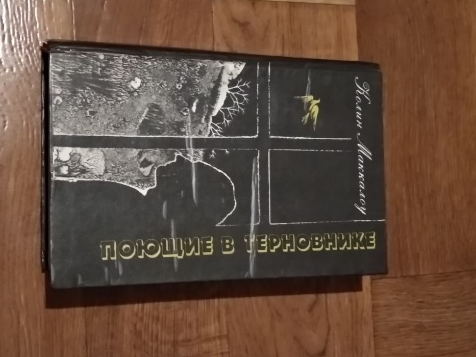 К. Маккалоу. Поющие в терновнике