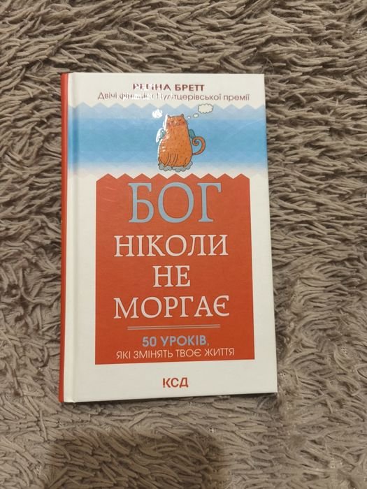 Р. Бретт. Бог никогда не моргает