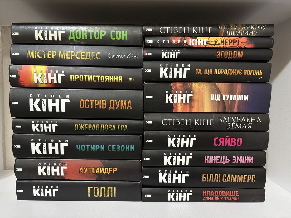 С. Кінг. Збірка