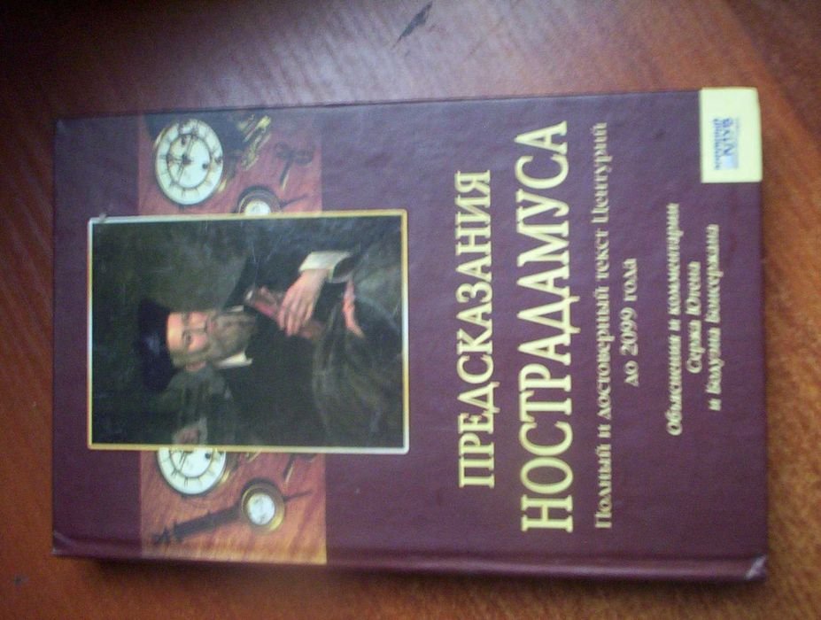 Нострадамус. Предсказания Нострадамуса