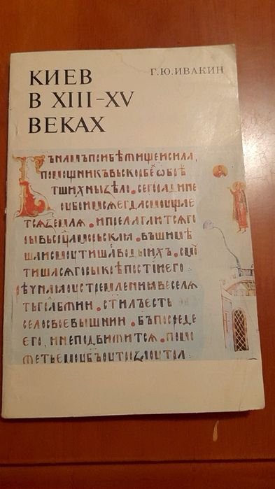 Г.Ю. Ивакин. Киев в 12-13 веках