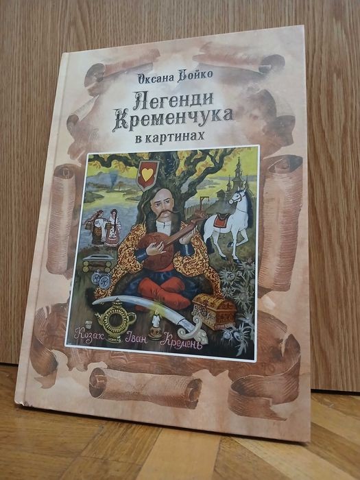 О. Бойко. Легенды Кременчука в картинах