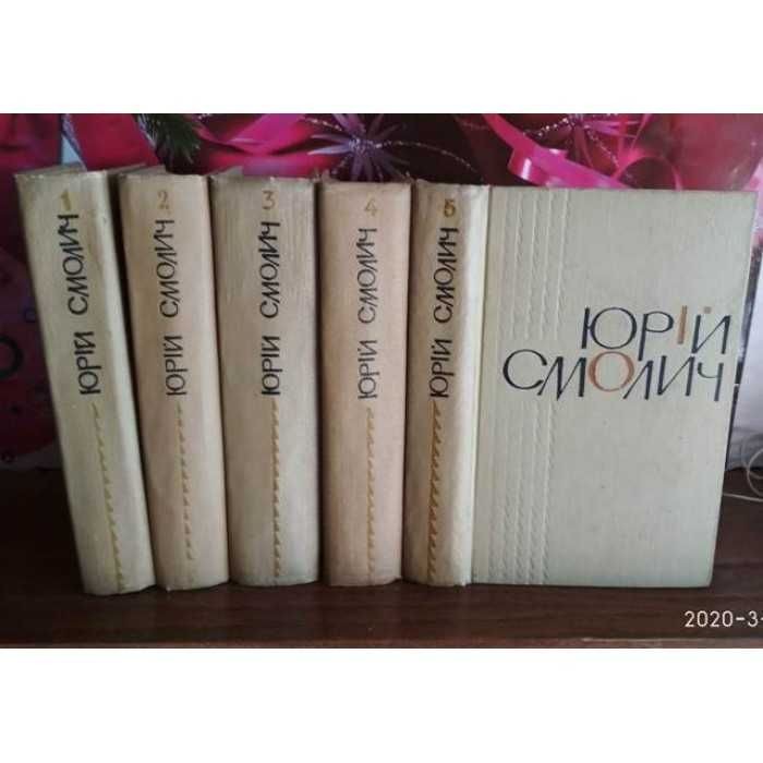 Ю. Смолич. 5 томов