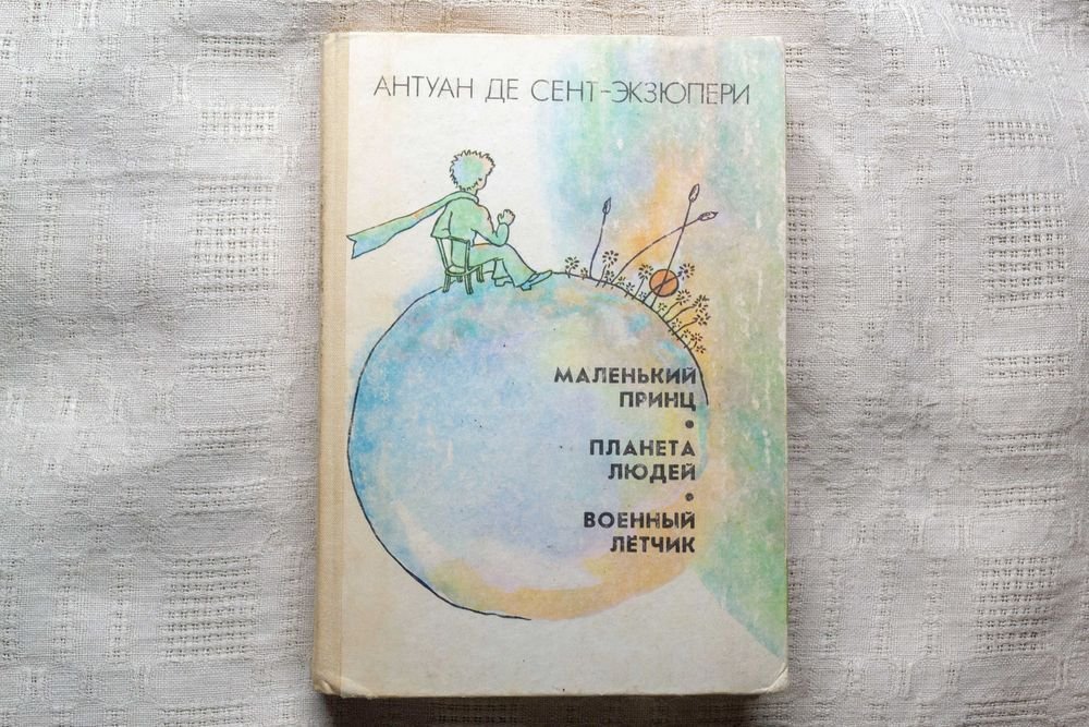 А. Д. Сент-Экзюпери. Маленький принц. Планета людей