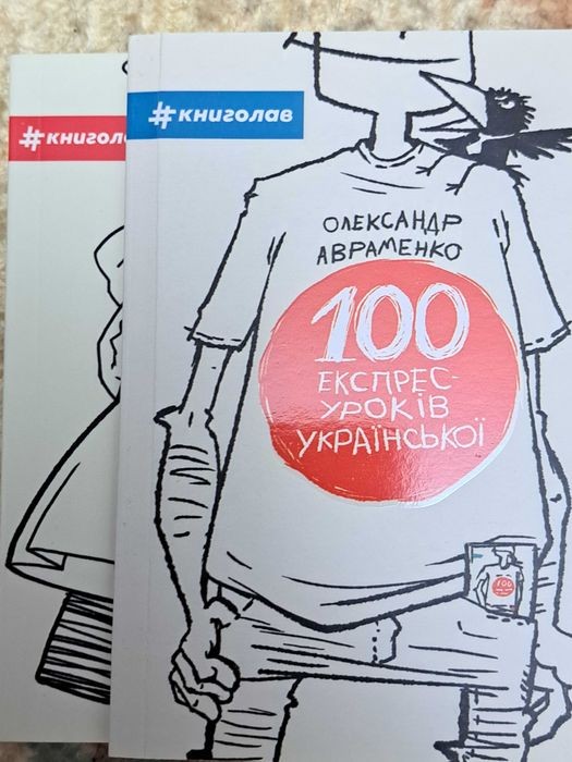 О. Авраменко. Экспресс-уроки украинского. Комплект из 2-х книг