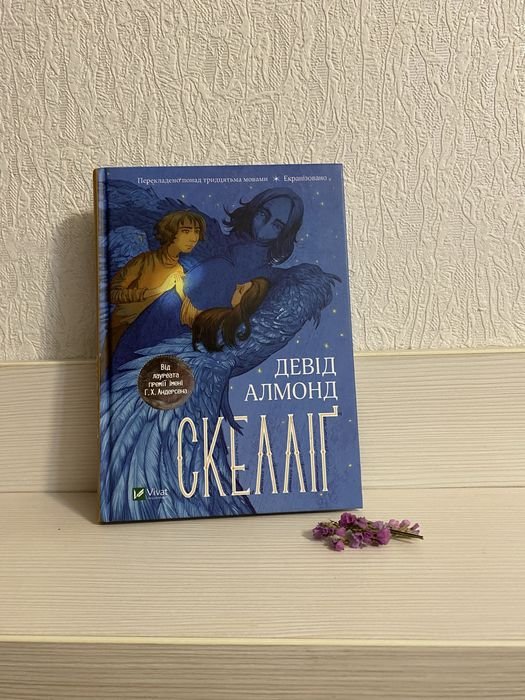 Д. Алмонд. Скеллинг