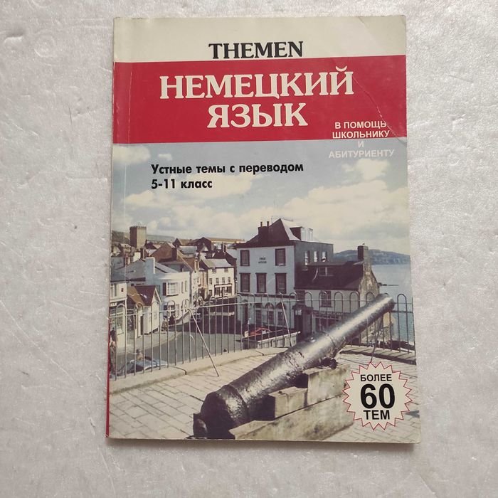 И.Э. Бринзюк. Немецкий язык. Темы с переводом