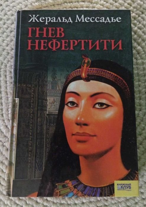 Жеральд Мессадье. Гнев Нефертити