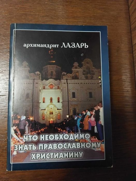 А. Абашидзе. Книга Арх. Лазарь что необходимо знать православному христианину