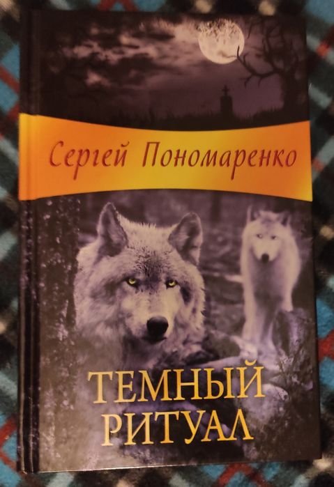 С. Пономаренко. Темный ритуал