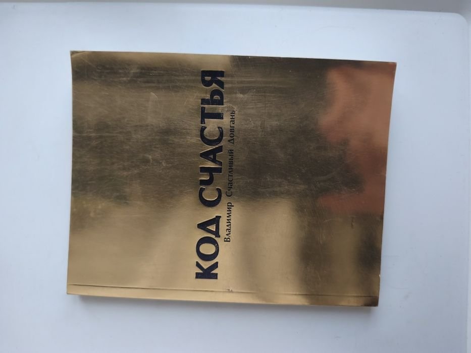 В. Довгань. Код счастья