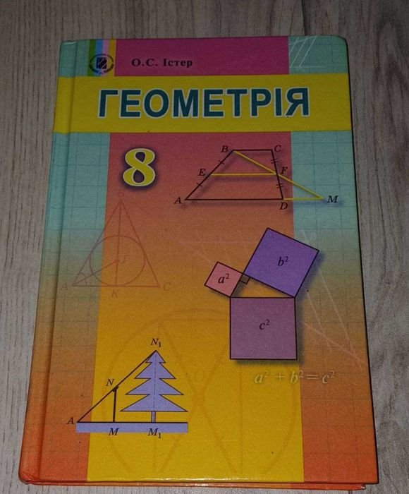 Г.И. Истер. Геометрия, 8 класс