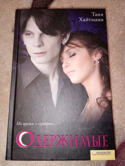 Т. Хайтманн. Одержимые