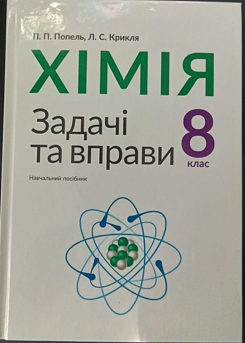 А. Попель. Химия 8 класс. Задачи и упражнения