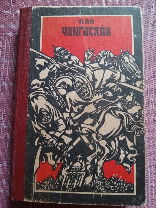 В.Г. Ян. Чингиз-Хан