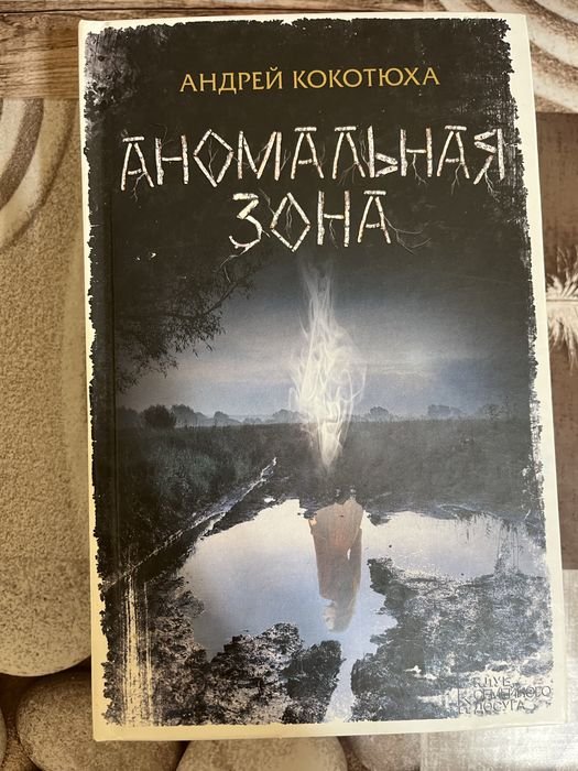 А. Кокотюха. Аномальна зона