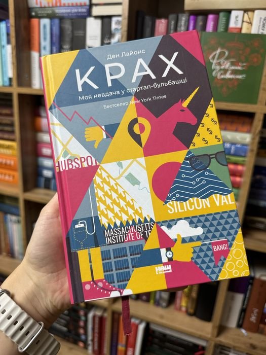 Д. Лайонс. Крах