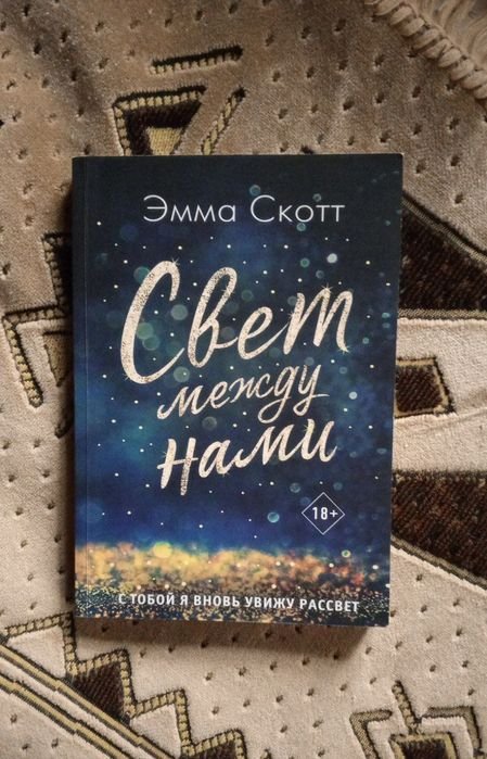 Э. Скотт. Свет между нами