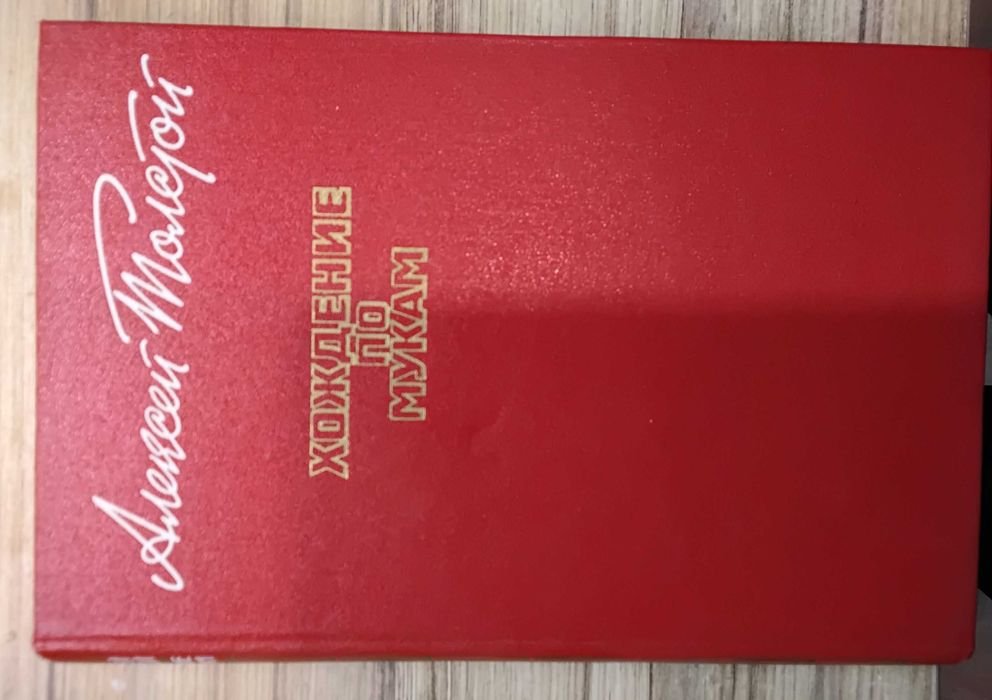 А.Н. Толстой. Хождение по мукам