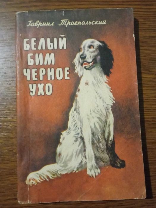 Г.Т. Троепольский. Белый Бим чёрное ухо