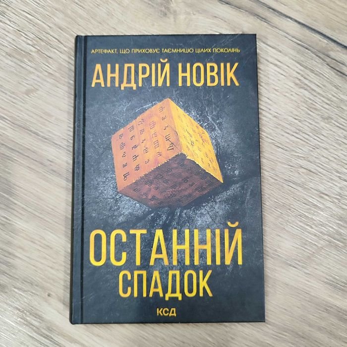 А. Новик. Последнее наследие
