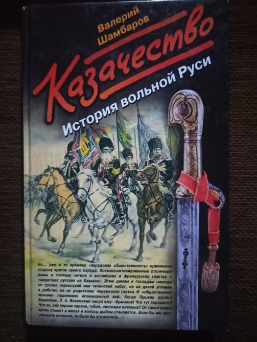 В. Шамбаров. История вольной Руси