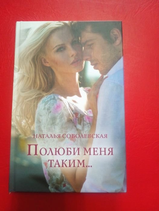 Н. Соболевская. Полюби меня таким