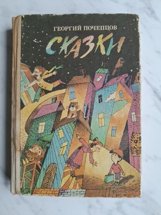 Г. Почепцов. Сказки