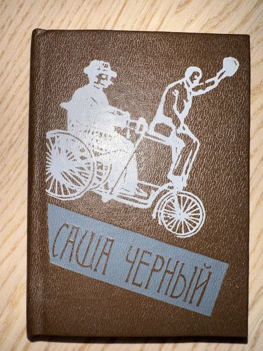 С. Черный. Эти вирши…